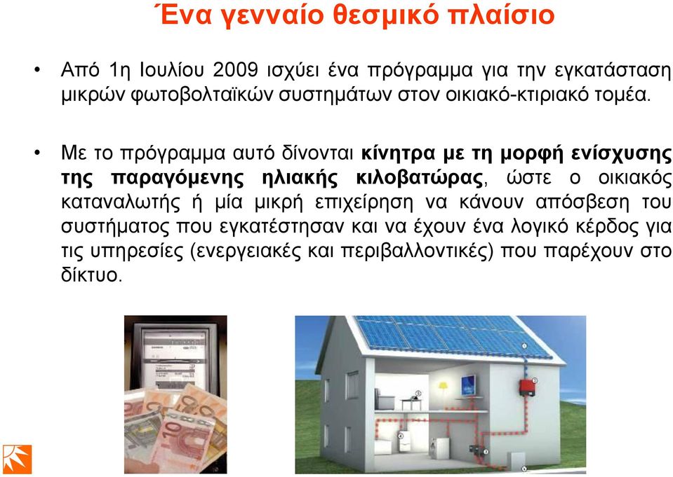 Με ην πξφγξακκα απηφ δίλνληαη θίλεηξα κε ηε κνξθή ελίζρπζεο ηεο παξαγόκελεο ειηαθήο θηινβαηώξαο, ψζηε ν νηθηαθφο