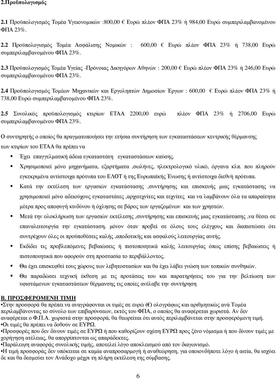 2.5 Συνολικός προϋπολογισµός κτιρίων ΕΤΑΑ 2200,00 ευρώ πλέον ΦΠΑ 23% ή 2706,00 Ευρώ συµπεριλαµβανοµένου ΦΠΑ 23%.