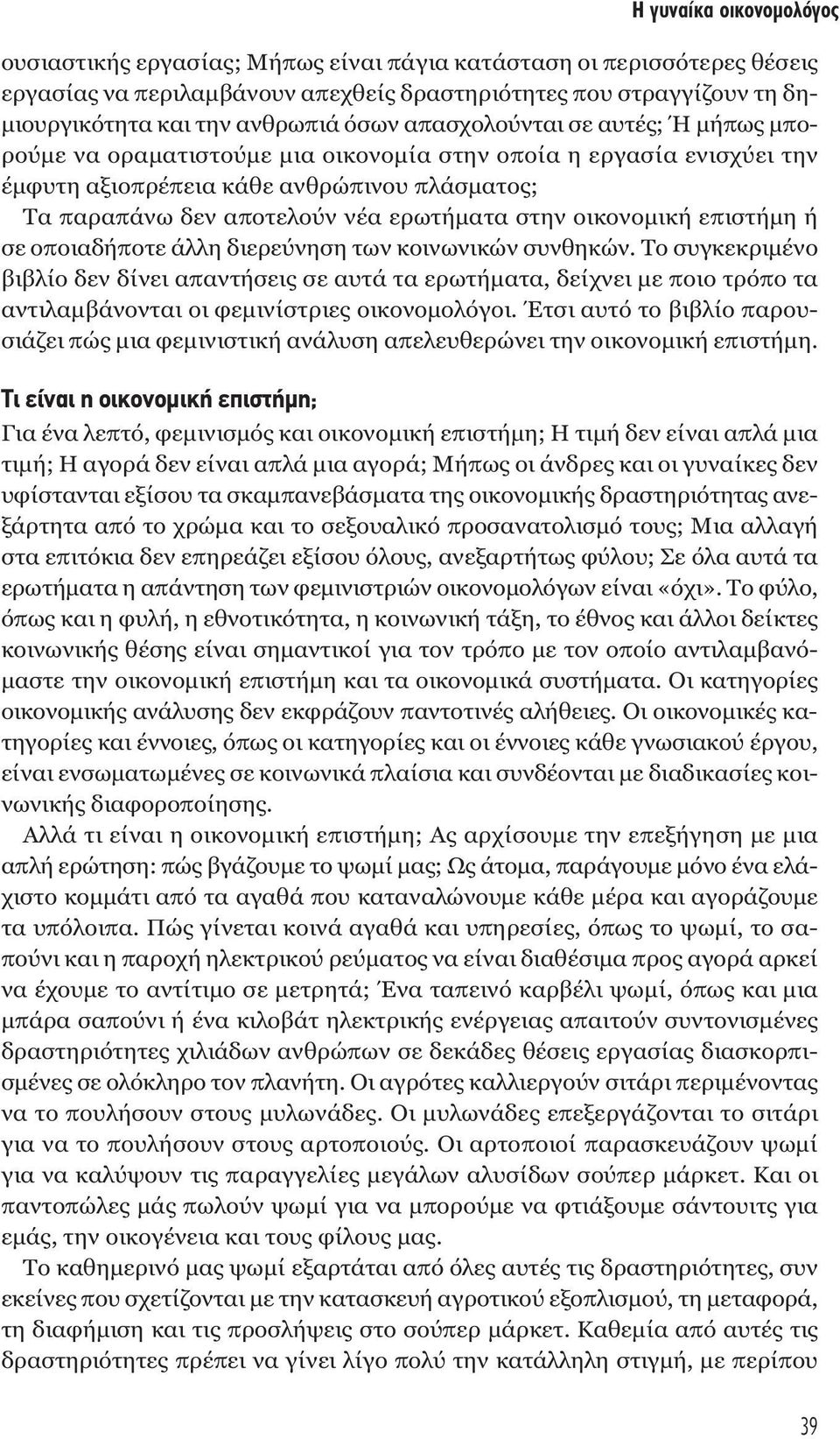 ερωτήµατα στην οικονοµική επιστήµη ή σε οποιαδήποτε άλλη διερεύνηση των κοινωνικών συνθηκών.