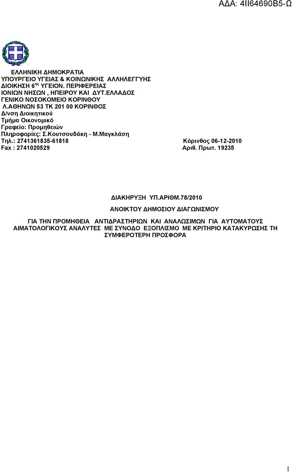 Κουτσουδάκη - Μ.Μαγκλάση Τηλ.: 2741361835-61818 Κόρινθος 06-12-2010 Fax : 2741020529 Αριθ. Πρωτ. 19235 ΔΙΑΚΗΡΥΞΗ YΠ.ΑΡΙΘΜ.