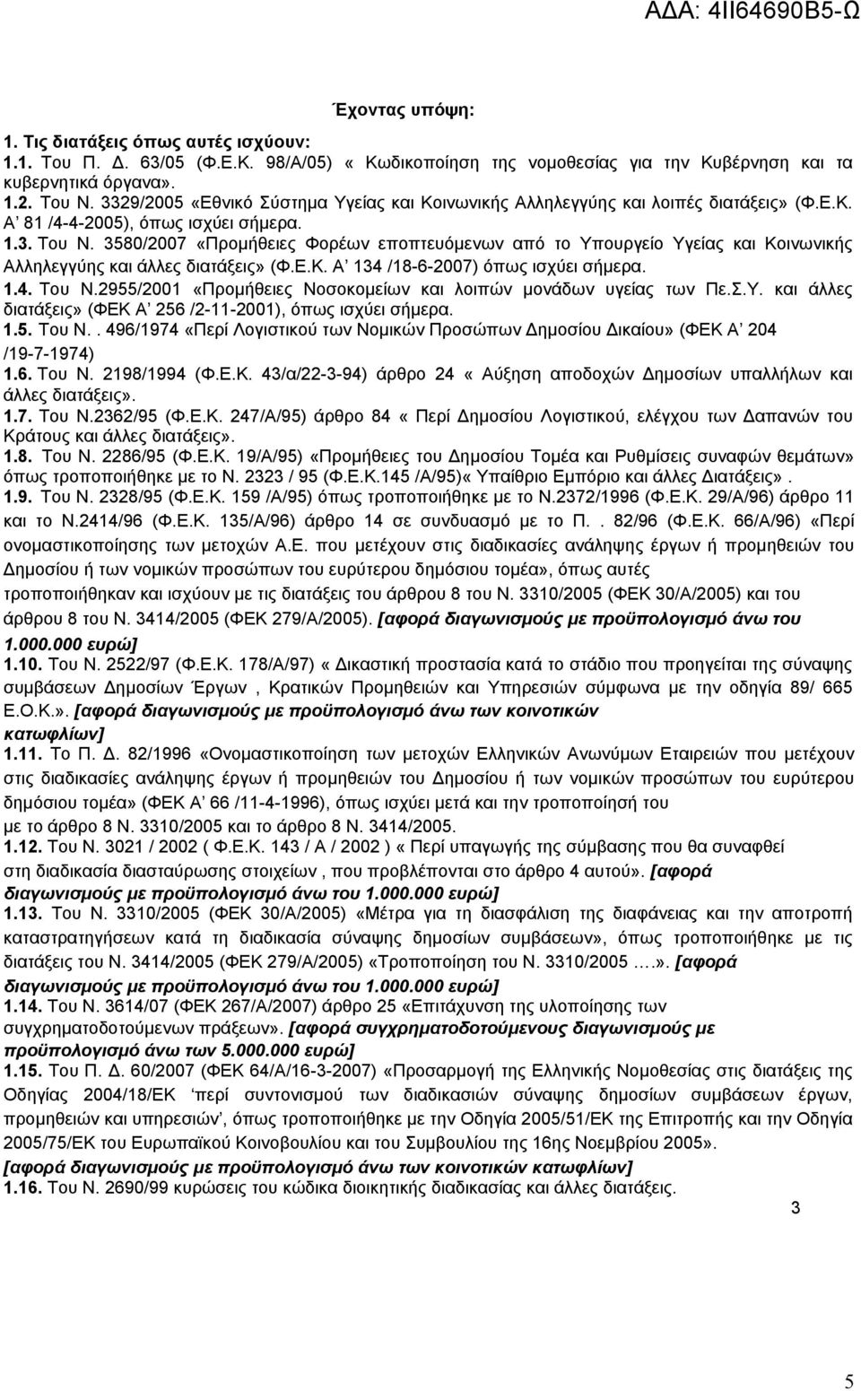 3580/2007 «Προμήθειες Φορέων εποπτευόμενων από το Υπουργείο Υγείας και Κοινωνικής Αλληλεγγύης και άλλες διατάξεις» (Φ.Ε.Κ. Α 134 /18-6-2007) όπως ισχύει σήμερα. 1.4. Του Ν.