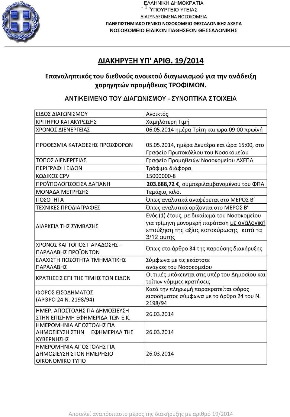 ΑΝΤΙΚΕΙΜΕΝΟ ΤΟΥ ΔΙΑΓΩΝΙΣΜΟΥ - ΣΥΝΟΠΤΙΚΑ ΣΤΟΙΧΕΙΑ ΕΙΔΟΣ ΔΙΑΓΩΝΙΣΜΟΥ ΚΡΙΤΗΡΙΟ ΚΑΤΑΚΥΡΩΣΗΣ ΧΡΟΝΟΣ ΔΙΕΝΕΡΓΕΙΑΣ Ανοικτός Χαμηλότερη Τιμή 06.05.