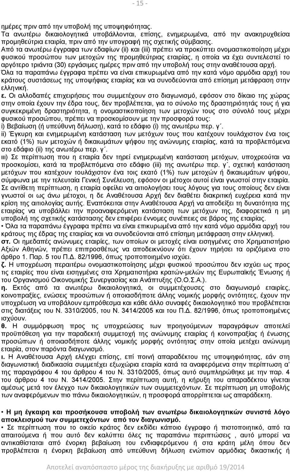 Από τα ανωτέρω έγγραφα των εδαφίων (ii) και (iii) πρέπει να προκύπτει ονομαστικοποίηση μέχρι φυσικού προσώπου των μετοχών της προμηθεύτριας εταιρίας, η οποία να έχει συντελεστεί το αργότερο τριάντα