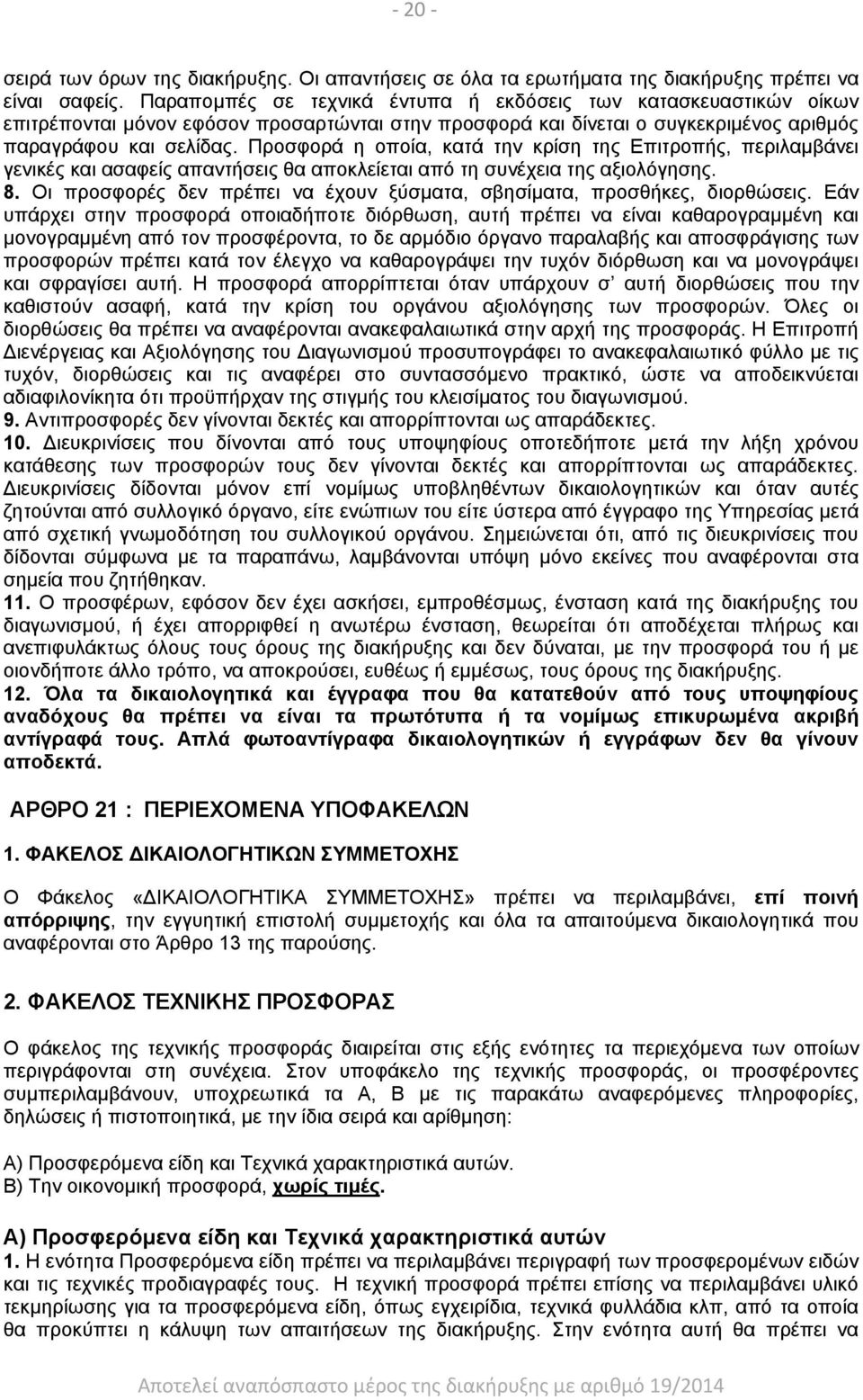 Προσφορά η οποία, κατά την κρίση της Επιτροπής, περιλαμβάνει γενικές και ασαφείς απαντήσεις θα αποκλείεται από τη συνέχεια της αξιολόγησης. 8.