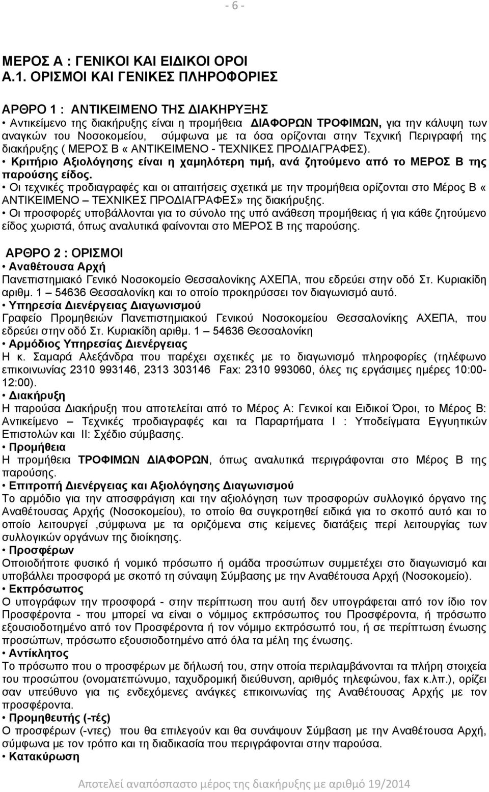 ορίζονται στην Τεχνική Περιγραφή της διακήρυξης ( ΜΕΡΟΣ Β «ΑΝΤΙΚΕΙΜΕΝΟ - ΤΕΧΝΙΚΕΣ ΠΡΟΔΙΑΓΡΑΦΕΣ). Κριτήριο Αξιολόγησης είναι η χαμηλότερη τιμή, ανά ζητούμενο από το ΜΕΡΟΣ Β της παρούσης είδος.