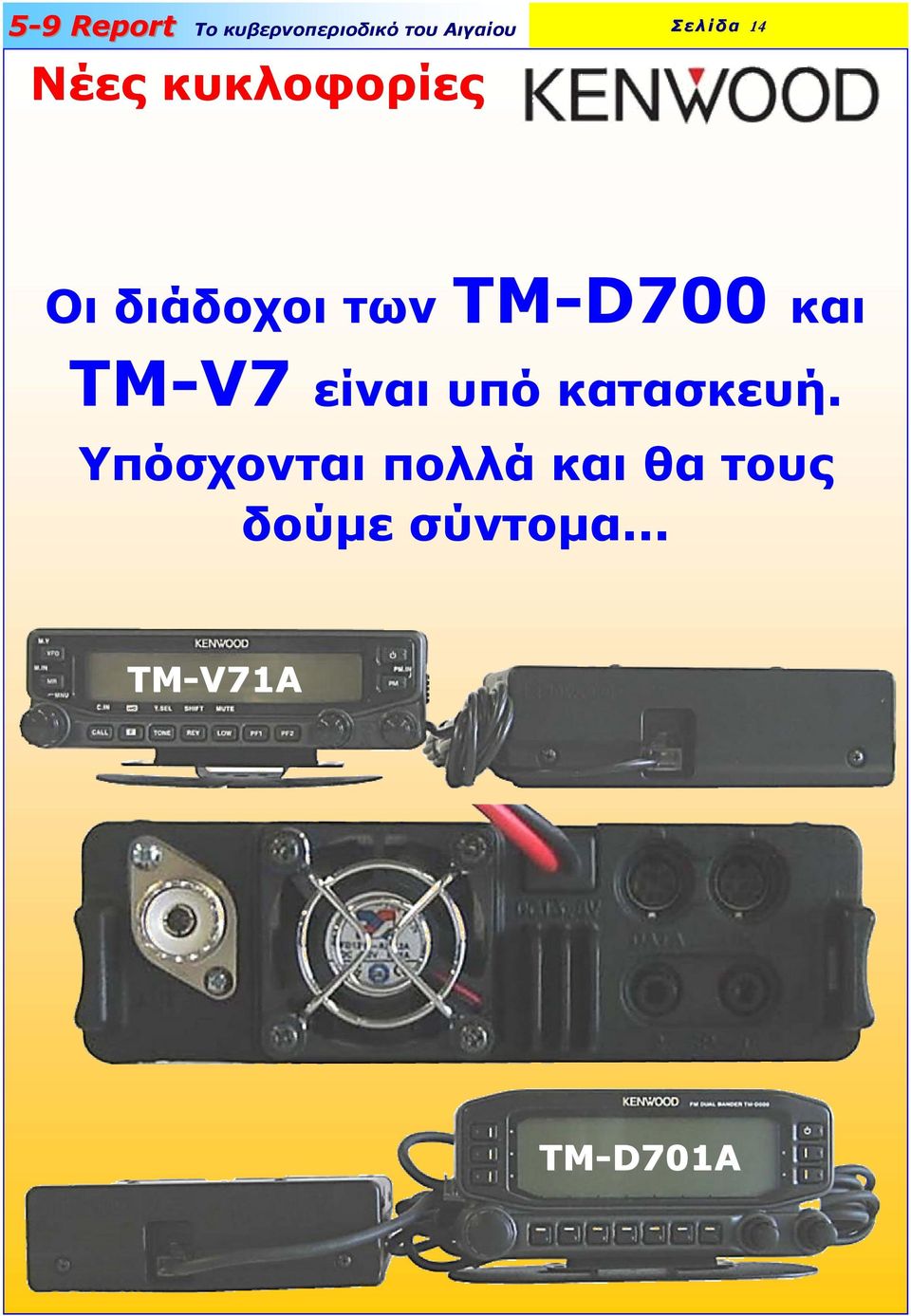 ΤΜ ΤΜ--D700 και είναι υπό κατασκευή.