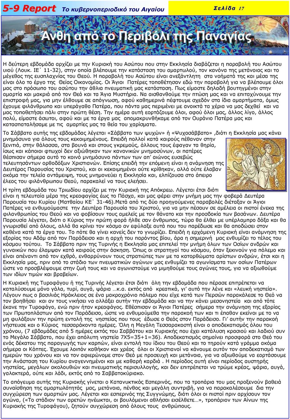 Η παραβολή του Ασώτου είναι ανεξάντλητη στα νοήµατά της και µέσα της είναι όλο το έργο της Θείας Οικονοµίας.