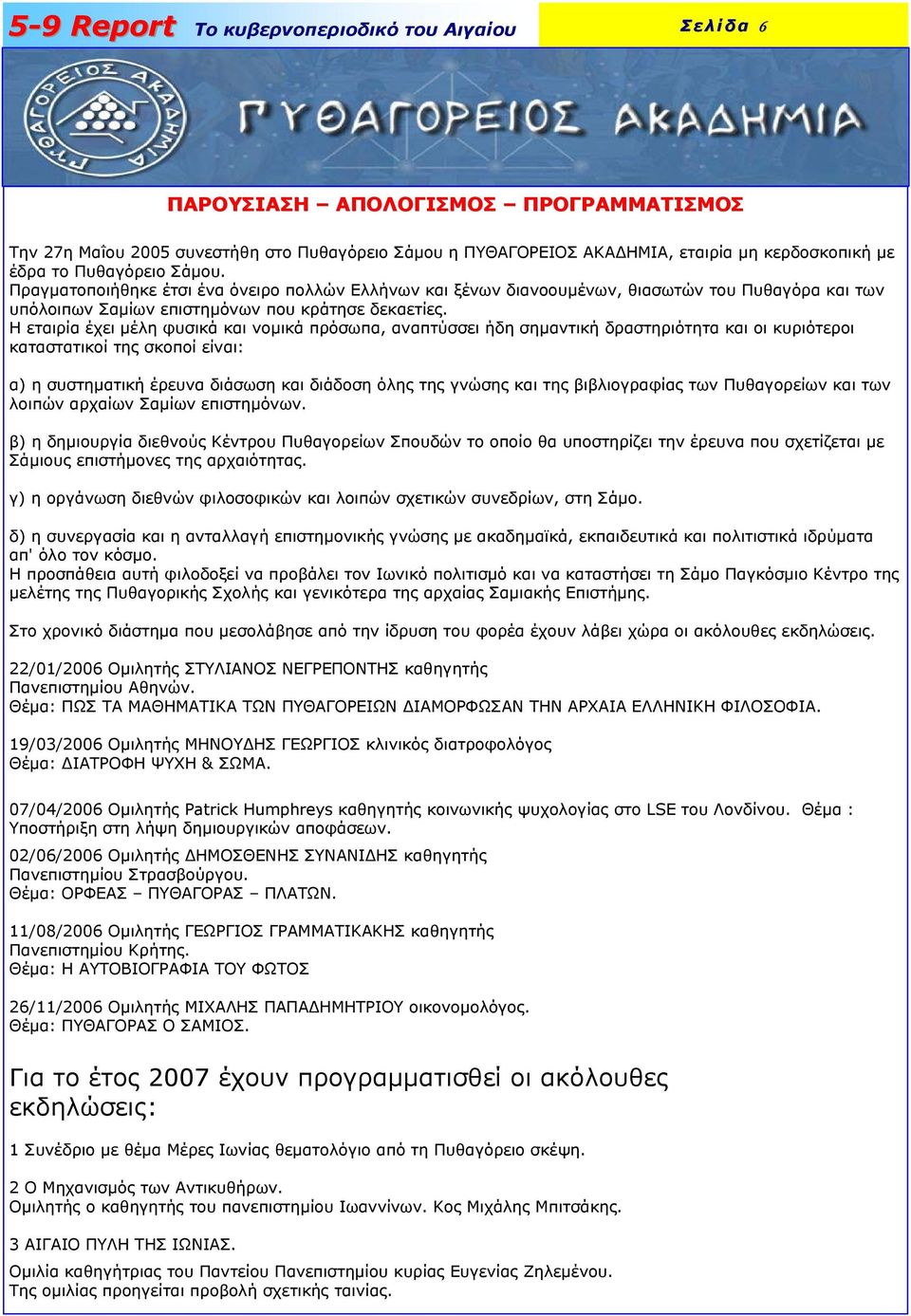 Η εταιρία έχει µέλη φυσικά και νοµικά πρόσωπα, αναπτύσσει ήδη σηµαντική δραστηριότητα και οι κυριότεροι καταστατικοί της σκοποί είναι: α) η συστηµατική έρευνα διάσωση και διάδοση όλης της γνώσης και