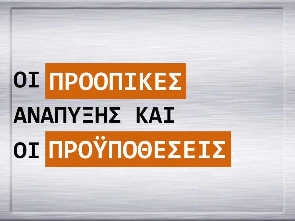 ΑΝΑΠΥΞΗΣ ΚΑΙ