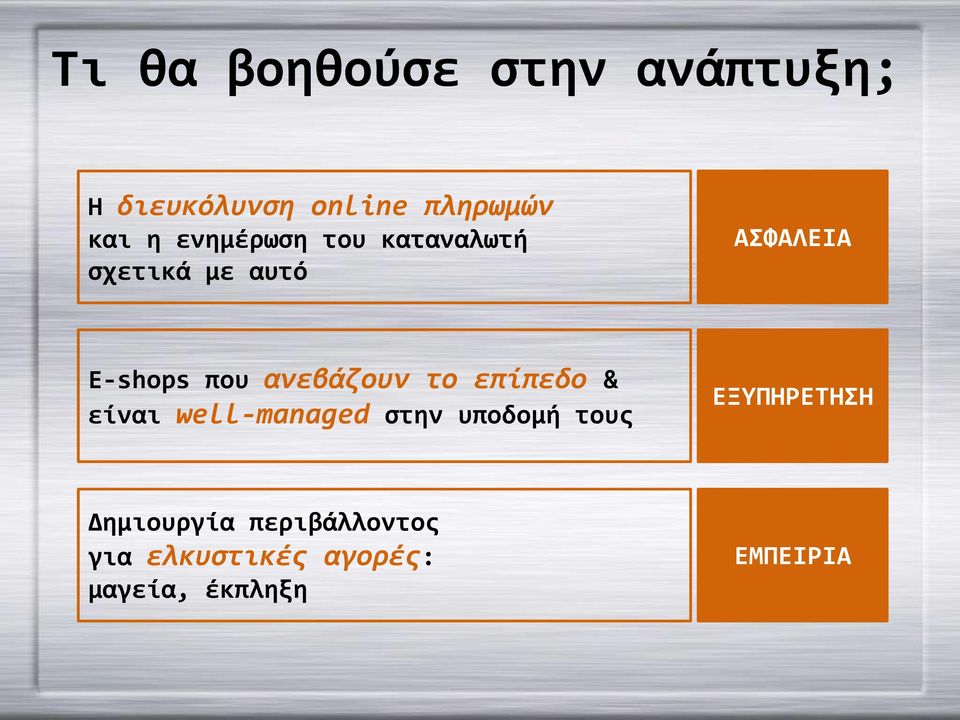 ανεβάζουν το επίπεδο & είναι well-managed στην υποδομή τους