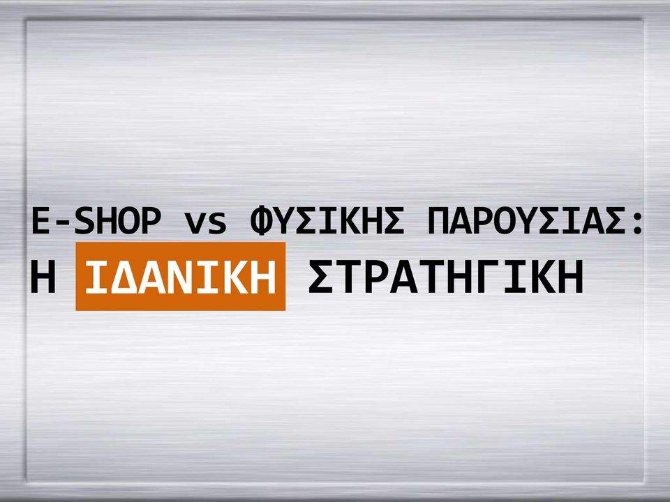ΠΑΡΟΥΣΙΑΣ: Η
