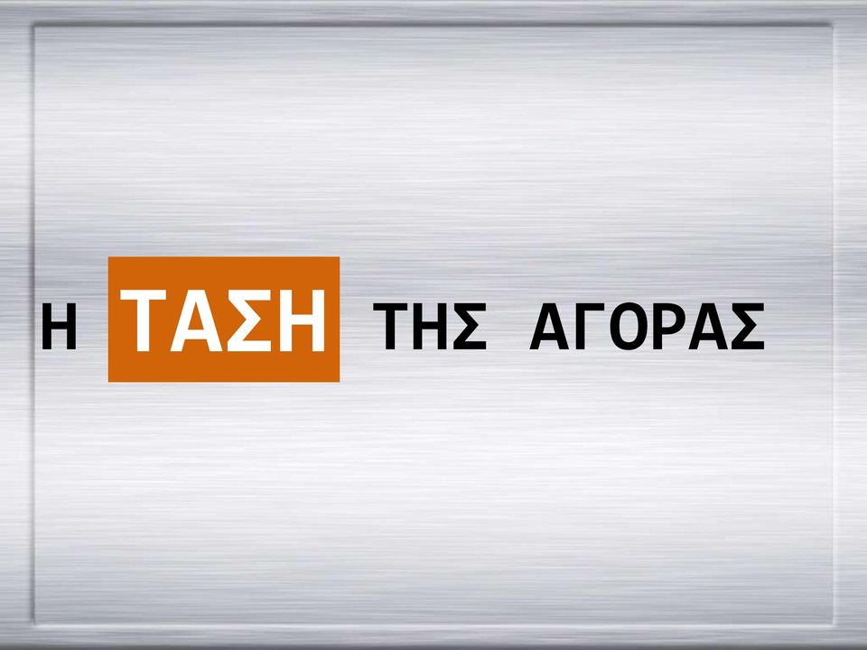 ΑΓΟΡΑΣ