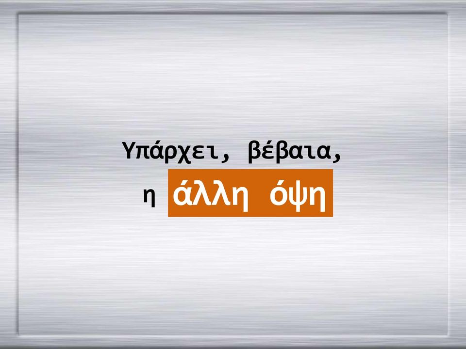 άλλη όψη