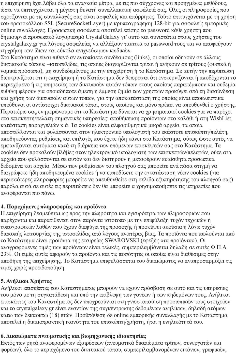 Τούτο επιτυγχάνεται με τη χρήση του πρωτοκόλλου SSL (SecureSocketLayer) με κρυπτογράφηση 128-bit για ασφαλείς εμπορικές online συναλλαγές.