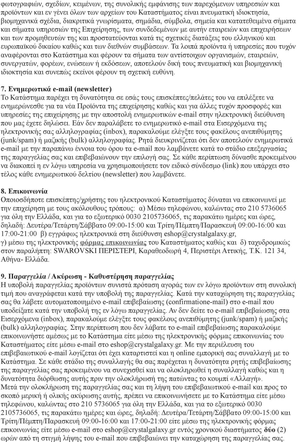 προστατεύονται κατά τις σχετικές διατάξεις του ελληνικού και ευρωπαϊκού δικαίου καθώς και των διεθνών συμβάσεων.