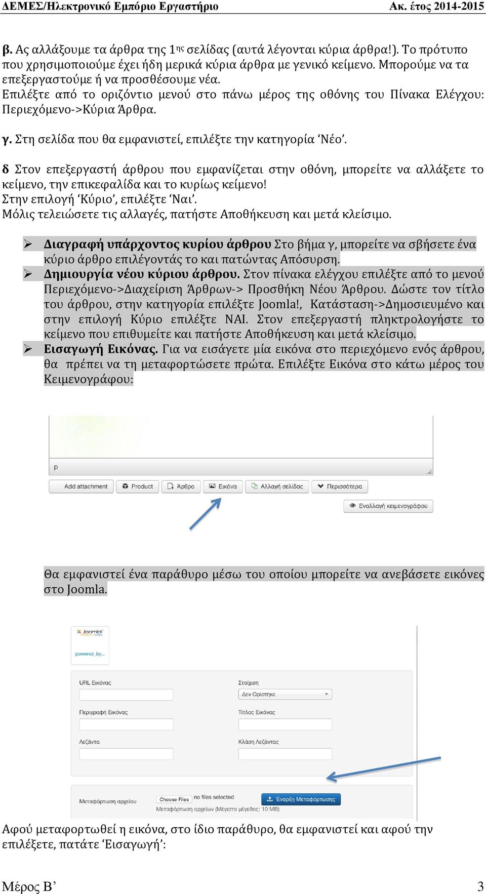 δ Στον επεξεργαστή άρθρου που εμφανίζεται στην οθόνη, μπορείτε να αλλάξετε το κείμενο, την επικεφαλίδα και το κυρίως κείμενο! Στην επιλογή Κύριο, επιλέξτε Ναι.