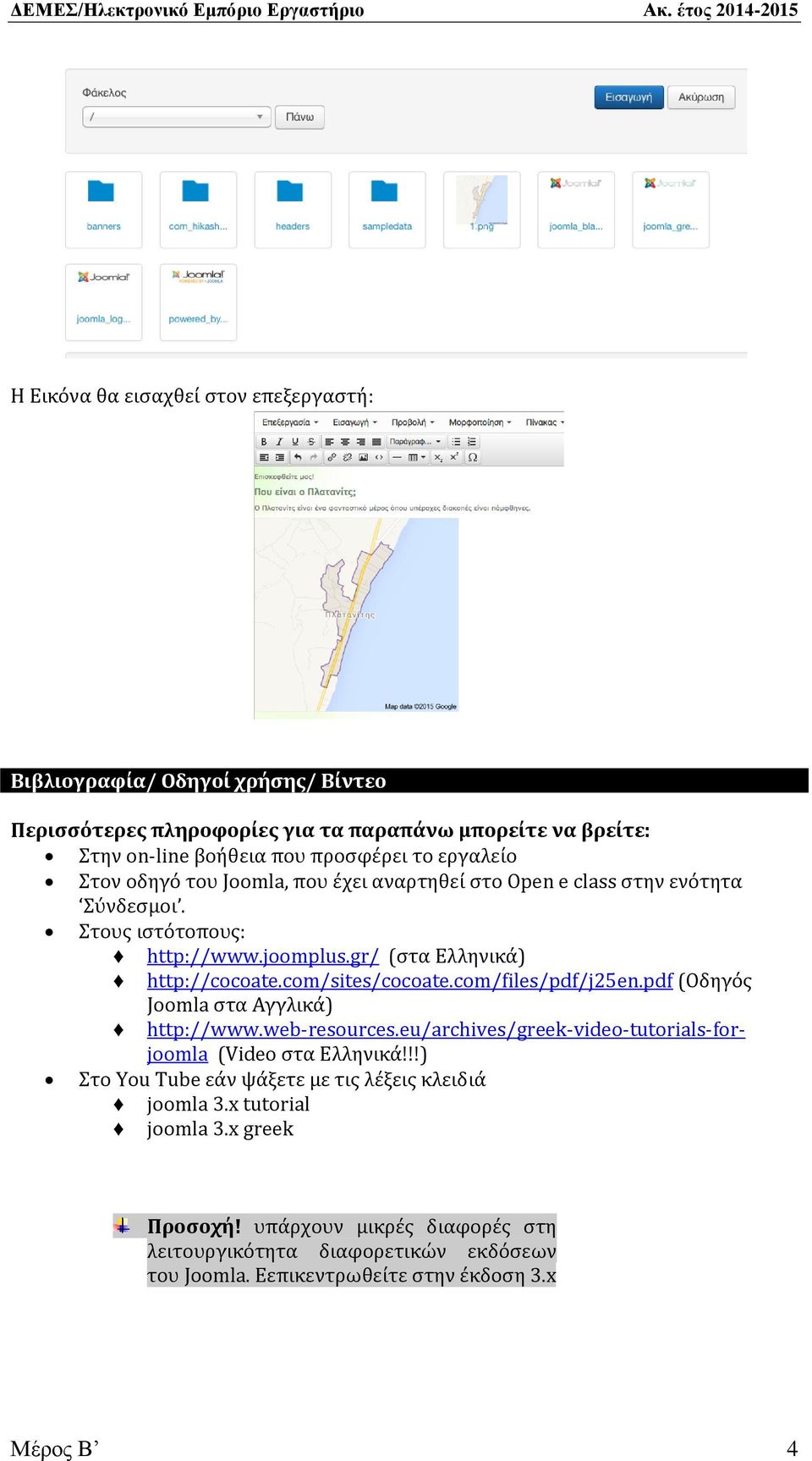 com/sites/cocoate.com/files/pdf/j25en.pdf (Οδηγός Joomla στα Αγγλικά) http://www.web-resources.eu/archives/greek-video-tutorials-forjoomla (Video στα Ελληνικά!