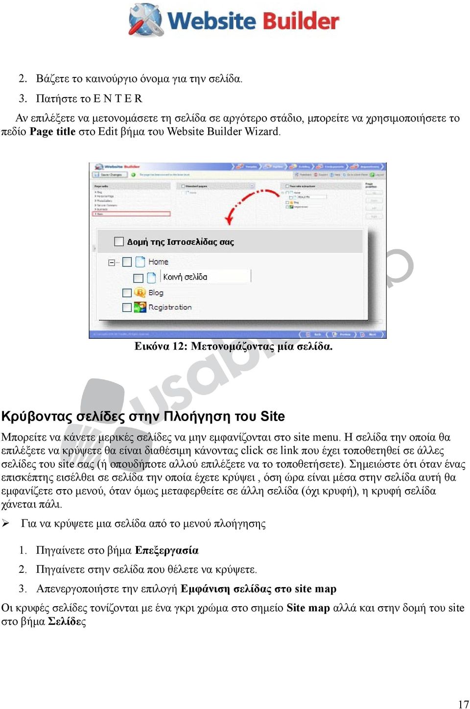 Εικόνα 12: Μετονομάζοντας μία σελίδα. Κρύβοντας σελίδες στην Πλοήγηση του Site Μπορείτε να κάνετε μερικές σελίδες να μην εμφανίζονται στο site menu.