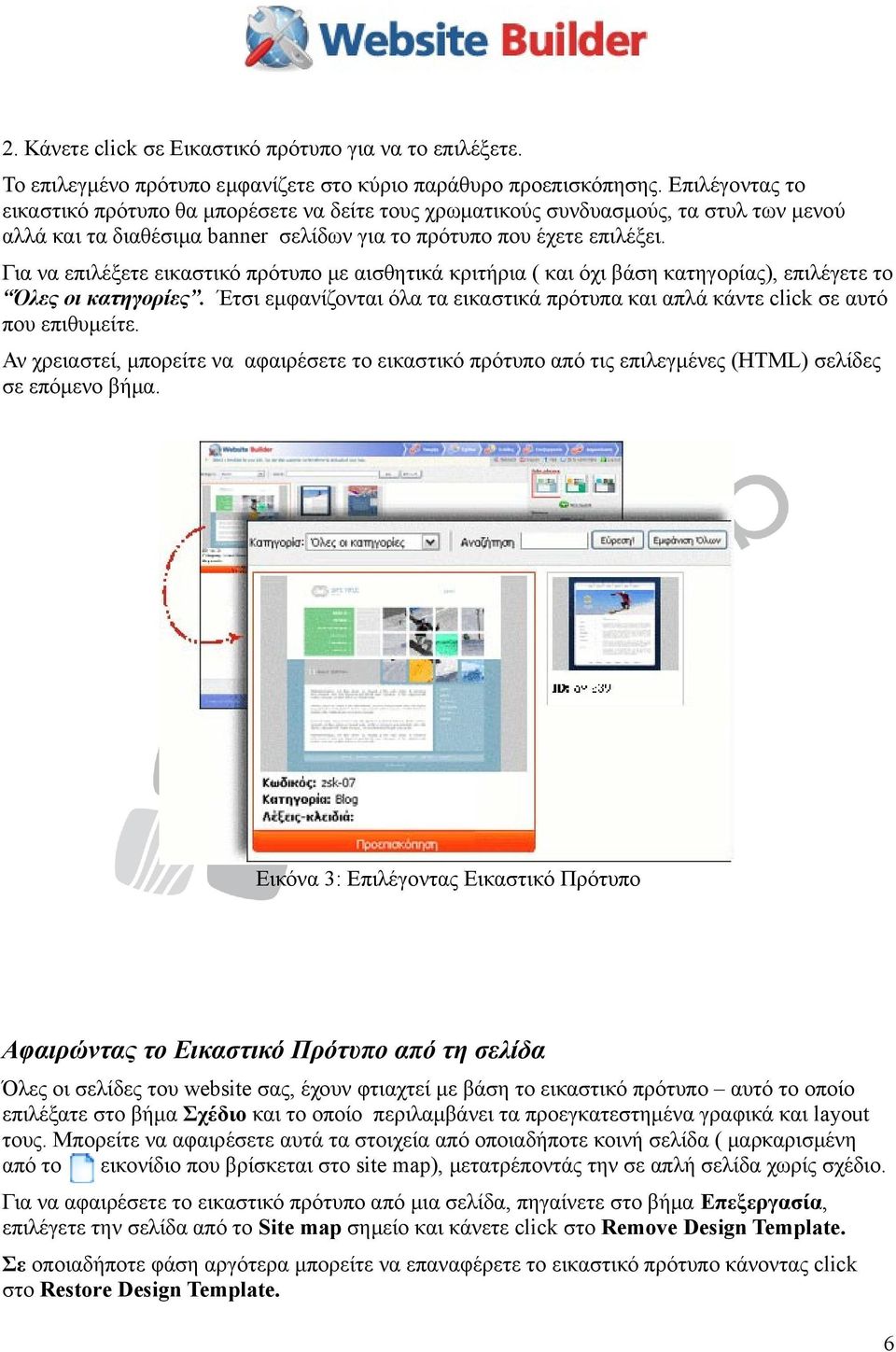 Για να επιλέξετε εικαστικό πρότυπο με αισθητικά κριτήρια ( και όχι βάση κατηγορίας), επιλέγετε το Όλες οι κατηγορίες.