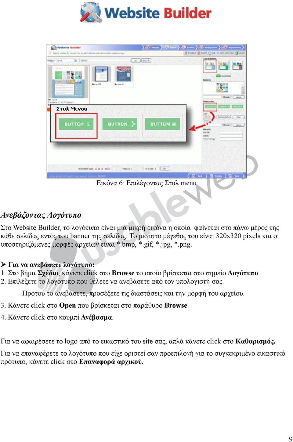 Στο βήμα Σχέδιο, κάνετε click στο Browse το οποίο βρίσκεται στο σημείο Λογότυπο. 2. Επιλέξετε το λογότυπο που θέλετε να ανεβάσετε από τον υπολογιστή σας.