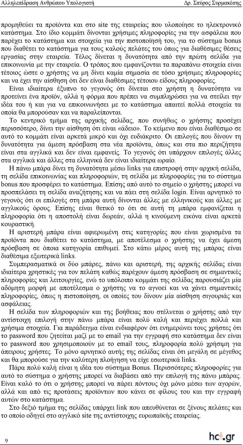 του όπως για διαθέσιµες θέσεις εργασίας στην εταιρεία. Τέλος δίνεται η δυνατότητα από την πρώτη σελίδα για επικοινωνία µε την εταιρεία.