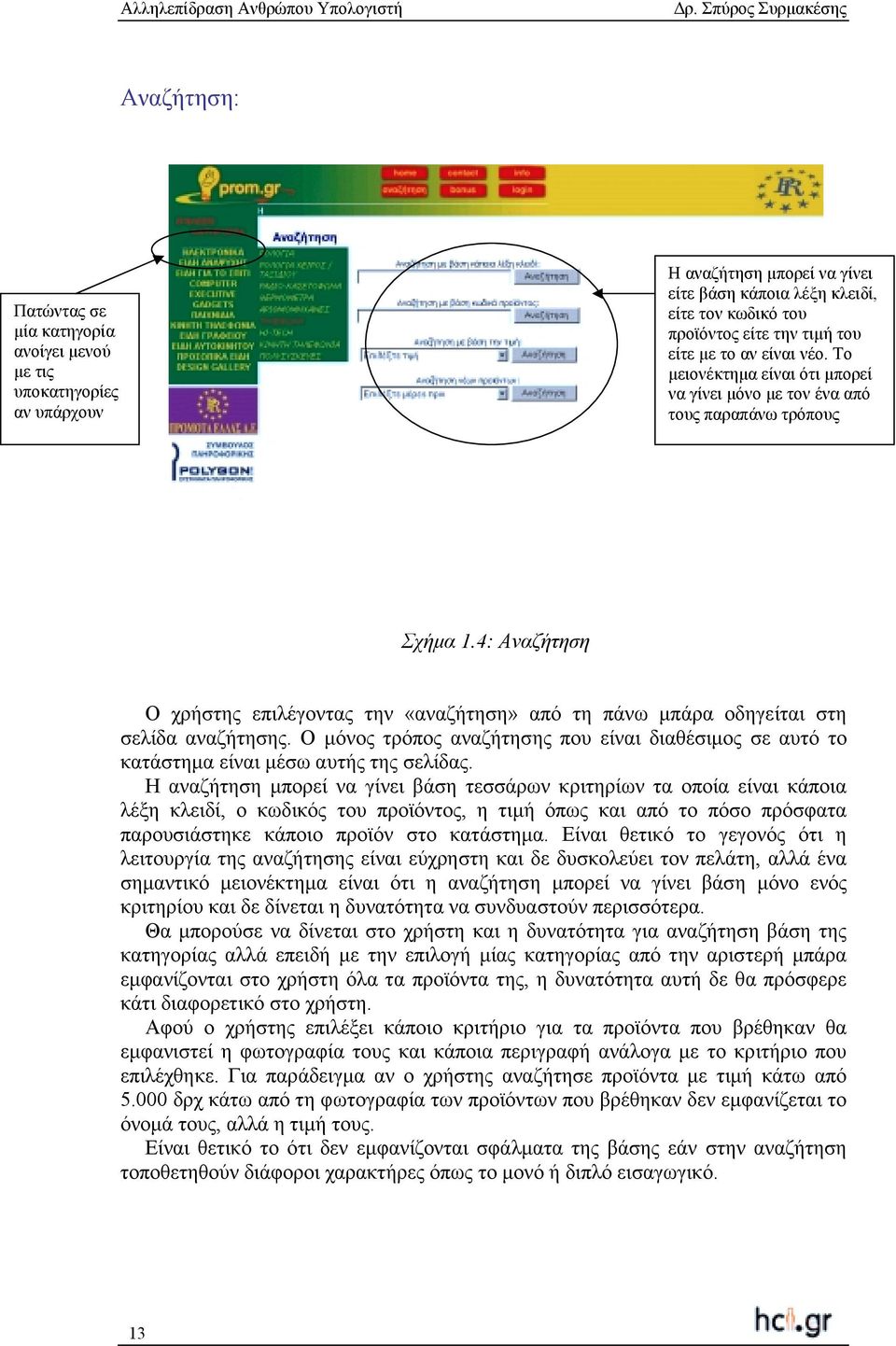 4: Αναζήτηση Ο χρήστης επιλέγοντας την «αναζήτηση» από τη πάνω µπάρα οδηγείται στη σελίδα αναζήτησης. Ο µόνος τρόπος αναζήτησης που είναι διαθέσιµος σε αυτό το κατάστηµα είναι µέσω αυτής της σελίδας.