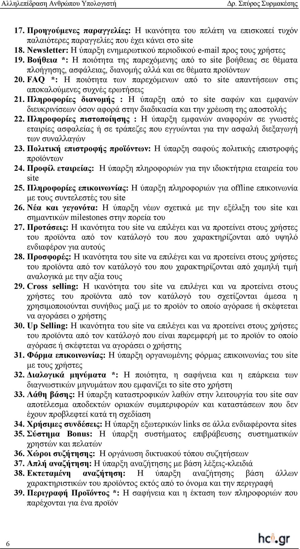 FAQ *: Η ποιότητα των παρεχόµενων από το site απαντήσεων στις αποκαλούµενες συχνές ερωτήσεις 21.