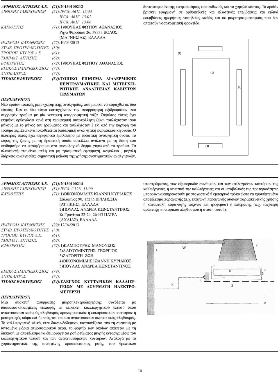 ΚΑΤΑΘΕΣΗΣ (22):10/04/2013 ΣΥΜΒ. ΠΡΟΤΕΡΑΙΟΤΗΤΕΣ (30): ΤΡΟΠΟΠ. ΚΥΡΙΟΥ.Ε. (61): ΤΜΗΜΑΤ.