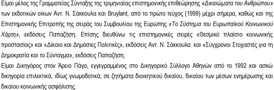 Παπαζήση. Επίσης διευθύνω τις επιστημονικές σειρές «Θεσμικό πλαίσιο κοινωνικής προστασίας» και «Δίκαιο και Δημόσιες Πολιτικές», εκδόσεις Αντ. Ν.