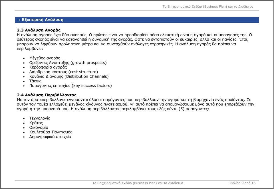 Η ανάλυση αγοράς θα πρέπει να περιλαµβάνει: Μέγεθος αγοράς Ορίζοντες Ανάπτυξης (growth prospects) Κερδοφορία αγοράς ιάρθρωση κόστους (cost structure) Κανάλια ιανοµής (Distribution Channels) Τάσεις