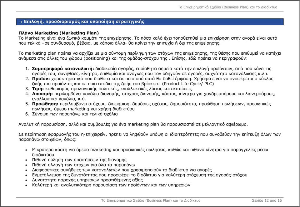 Το marketing plan πρέπει να αρχίζει µε µια σύντοµη περίληψη των στόχων της επιχείρησης, της θέσης που επιθυµεί να κατέχει ανάµεσα στις άλλες του χώρου (positioning) και της οµάδας-στόχου της.