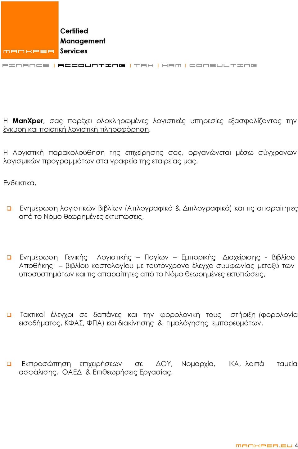 Ενδεικτικά, Ενημέρωση λογιστικών βιβλίων (Απλογραφικά & Διπλογραφικά) και τις απαραίτητες από το Νόμο θεωρημένες εκτυπώσεις, Ενημέρωση Γενικής Λογιστικής Παγίων Εμπορικής Διαχείρισης - Βιβλίου