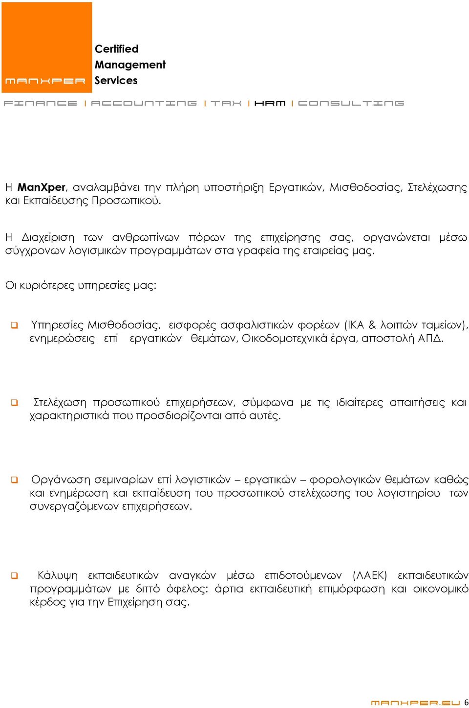 Οι κυριότερες υπηρεσίες μας: Υπηρεσίες Μισθοδοσίας, εισφορές ασφαλιστικών φορέων (ΙΚΑ & λοιπών ταμείων), ενημερώσεις επί εργατικών θεμάτων, Οικοδομοτεχνικά έργα, αποστολή ΑΠΔ.