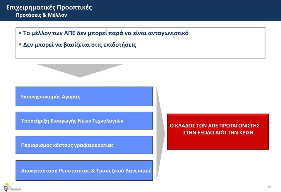 Νέων Τεχνολογιών Ο ΚΛΑΔΟΣ ΤΩΝ ΑΠΕ ΠΡΩΤΑΓΩΝΙΣΤΗΣ ΣΤΗΝ ΕΞΟΔΟ ΑΠΌ ΤΗΝ ΚΡΙΣΗ