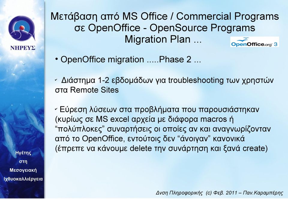 στα προβλήματα που παρουσιάκαν (κυρίως σε MS excel αρχεία με διάφορα macros ή πολύπλοκες