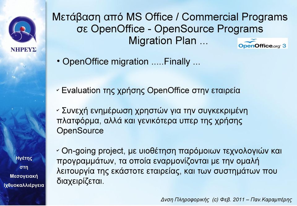 συγκεκριμένη πλατφόρμα, αλλά και γενικότερα υπερ της χρήσης OpenSource On-going project,