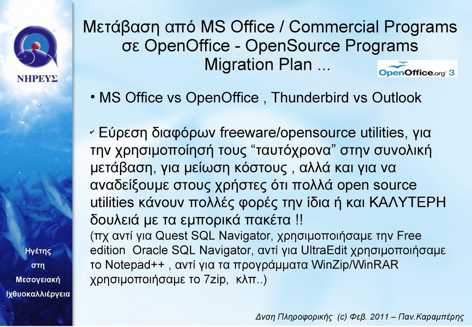 φορές την ίδια ή και ΚΑΛΥΤΕΡΗ δουλειά με τα εμπορικά πακέτα!