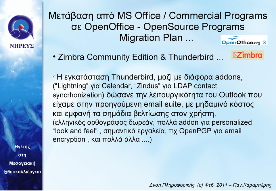 syncrhonization) δώσανε την λειτουργικότητα του Outlook που είχαμε ν προηγούμενη email suite, με μηδαμινό