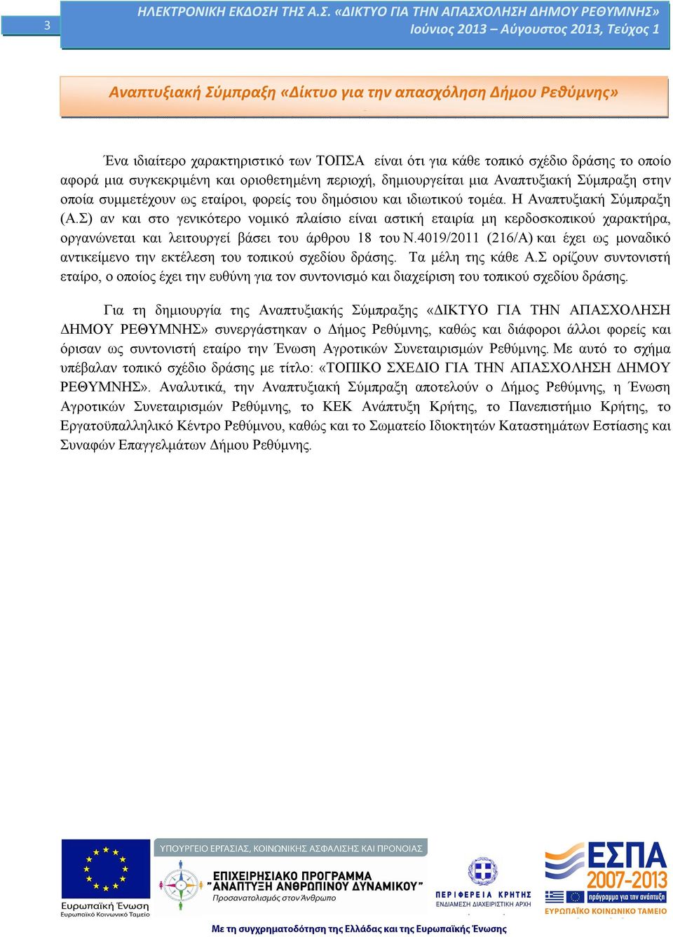 Σ) αν και στο γενικότερο νομικό πλαίσιο είναι αστική εταιρία μη κερδοσκοπικού χαρακτήρα, οργανώνεται και λειτουργεί βάσει του άρθρου 18 του Ν.