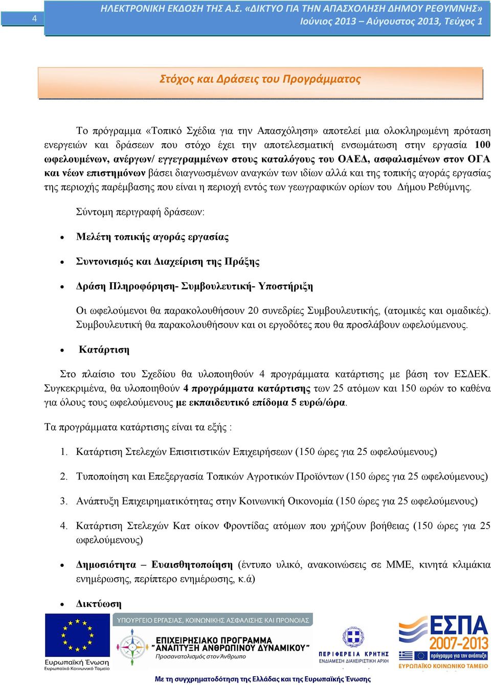 παρέμβασης που είναι η περιοχή εντός των γεωγραφικών ορίων του Δήμου Ρεθύμνης.