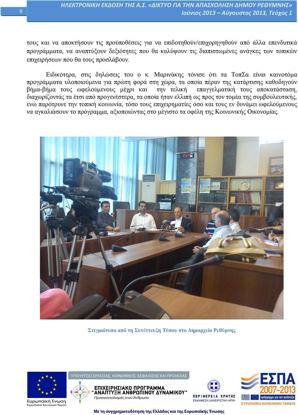 Μαρινάκης τόνισε ότι τα ΤοπΣα είναι καινοτόμα προγράμματα υλοποιούμενα για πρώτη φορά στη χώρα, τα οποία πέραν της κατάρτισης καθοδηγούν βήμα-βήμα τους ωφελούμενους μέχρι και την τελική επαγγελματική