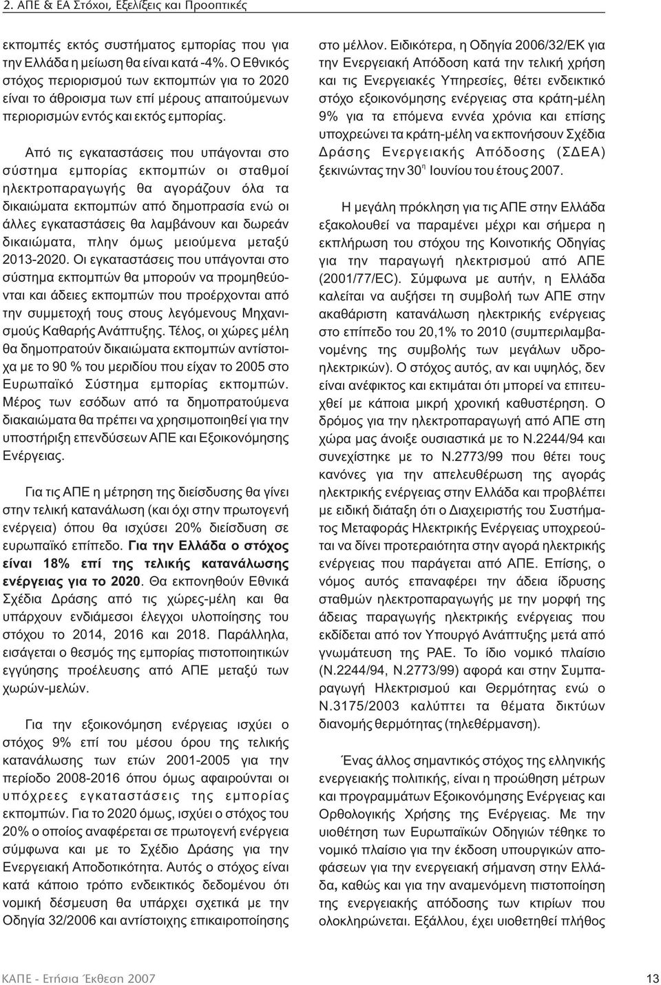 Από τις εγκαταστάσεις που υπάγονται στο σύστημα εμπορίας εκπομπών οι σταθμοί ηλεκτροπαραγωγής θα αγοράζουν όλα τα δικαιώματα εκπομπών από δημοπρασία ενώ οι άλλες εγκαταστάσεις θα λαμβάνουν και δωρεάν