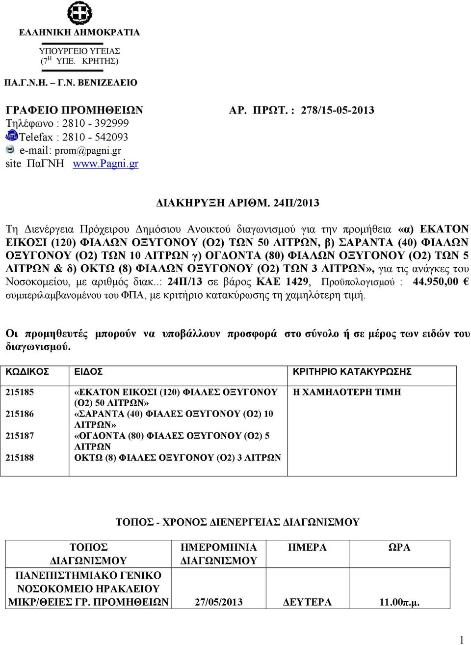 24Π/2013 Τη Διενέργεια Πρόχειρου Δημόσιου Ανοικτού διαγωνισμού για την προμήθεια «α) ΕΚΑΤΟΝ ΕΙΚΟΣΙ (120) ΦΙΑΛΩΝ ΟΞΥΓΟΝΟΥ (Ο2) ΤΩΝ 50 ΛΙΤΡΩΝ, β) ΣΑΡΑΝΤΑ (40) ΦΙΑΛΩΝ ΟΞΥΓΟΝΟΥ (Ο2) ΤΩΝ 10 ΛΙΤΡΩΝ γ)