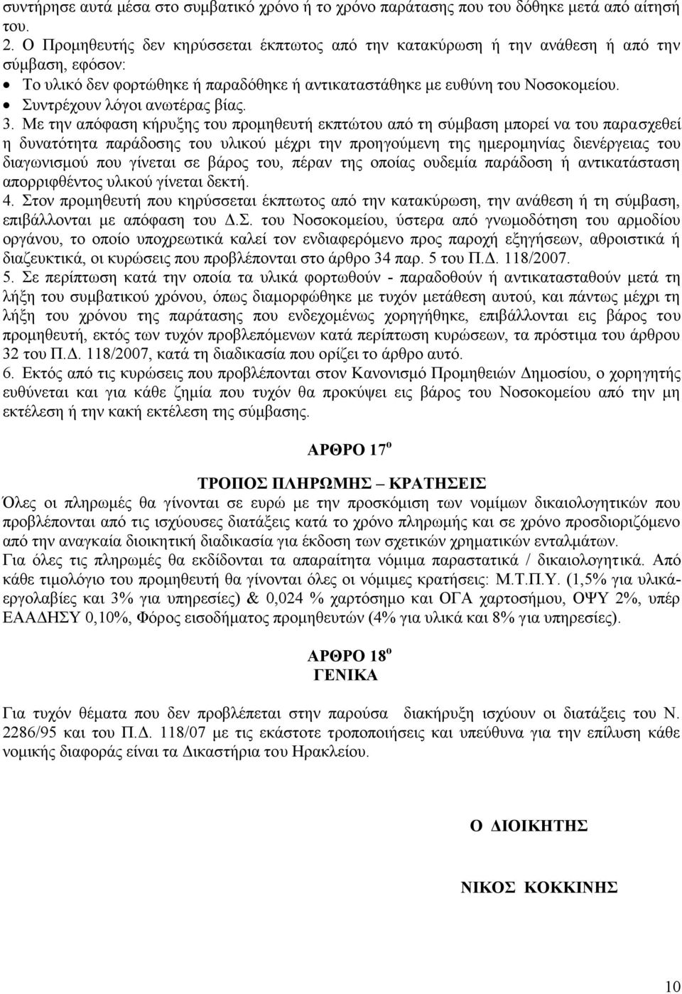 Συντρέχουν λόγοι ανωτέρας βίας. 3.