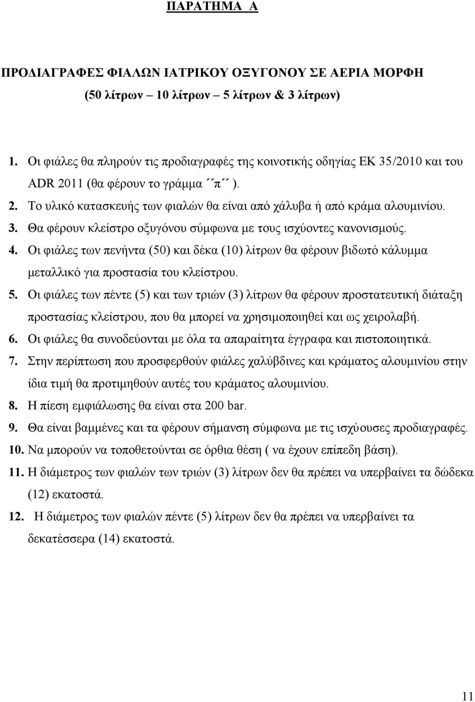 4. Οι φιάλες των πενήντα (50) και δέκα (10) λίτρων θα φέρουν βιδωτό κάλυμμα μεταλλικό για προστασία του κλείστρου. 5.