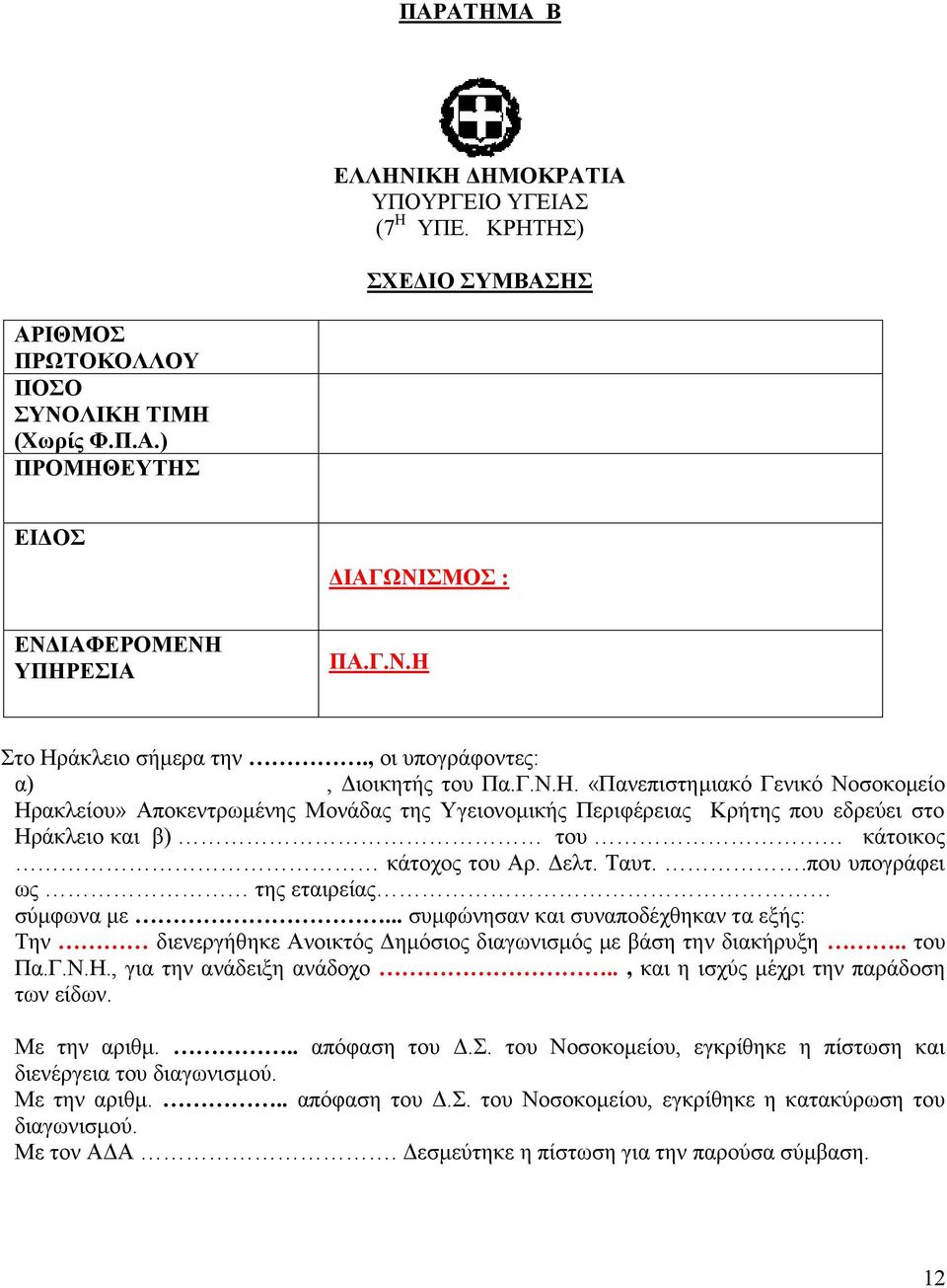 «Πανεπιστημιακό Γενικό Νοσοκομείο Ηρακλείου» Αποκεντρωμένης Μονάδας της Υγειονομικής Περιφέρειας Κρήτης που εδρεύει στο Ηράκλειο και β) του κάτοικος κάτοχος του Αρ. Δελτ. Ταυτ.