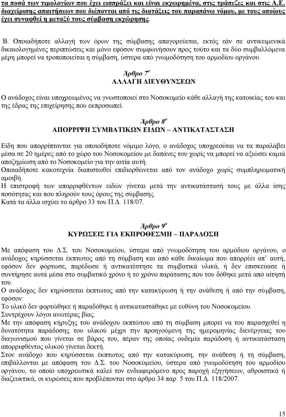 Οποιαδήποτε αλλαγή των όρων της σύμβασης απαγορεύεται, εκτός εάν σε αντικειμενικά δικαιολογημένες περιπτώσεις και μόνο εφόσον συμφωνήσουν προς τούτο και τα δύο συμβαλλόμενα μέρη μπορεί να
