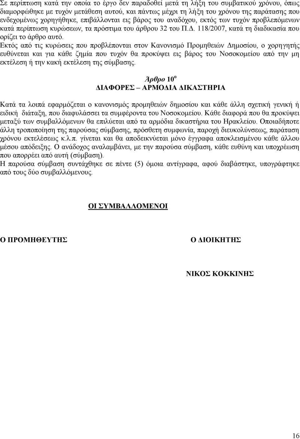 Εκτός από τις κυρώσεις που προβλέπονται στον Κανονισμό Προμηθειών Δημοσίου, o χορηγητής ευθύνεται και για κάθε ζημία που τυχόν θα προκύψει εις βάρος του Νοσοκομείου από την μη εκτέλεση ή την κακή