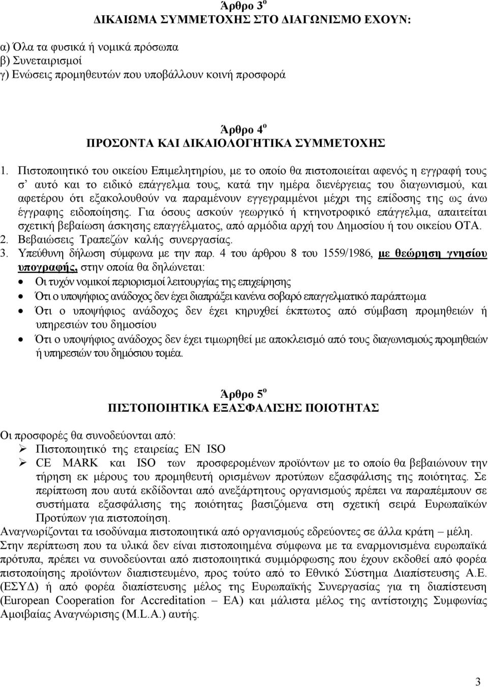 Πιστοποιητικό του οικείου Επιμελητηρίου, με το οποίο θα πιστοποιείται αφενός η εγγραφή τους σ αυτό και το ειδικό επάγγελμα τους, κατά την ημέρα διενέργειας του διαγωνισμού, και αφετέρου ότι