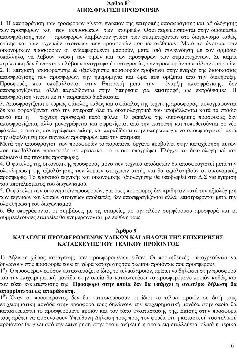 Μετά το άνοιγμα των οικονομικών προσφορών οι ενδιαφερόμενοι μπορούν, μετά από συνεννόηση με τον αρμόδιο υπάλληλο, να λάβουν γνώση των τιμών και των προσφορών των συμμετεχόντων.